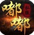 嘟嘟热血传奇1.76复古私服