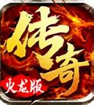 精品火龙版本传奇