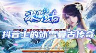 打金冰雪传奇私服