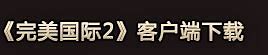 私服专用辅助下载