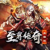 传奇至尊版官方下载