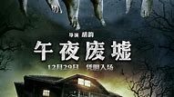 院线电影《午夜凶神》午夜凶神传奇私服顺利杀青 群策群力为    来自轩影传媒