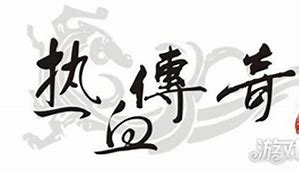 男子开传奇私服3年赚4800万 获刑5年罚2500万