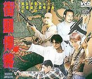 古惑仔传奇私服