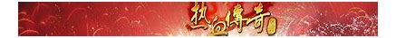 传奇私服用什么客户端
