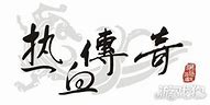 【道士与狗私服版下载】道士与狗无限元宝变态版手游下载v1.01