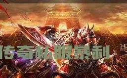 传奇私服微端如何登陆