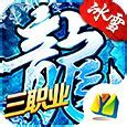 冰雪复古散人版