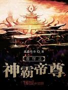 传奇帝霸迷失版本私服