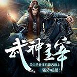 天魔劫传奇私服官网