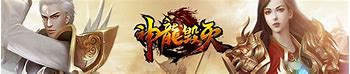 神龙毁灭sf版本传奇装备