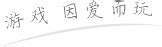 传奇私服顶榜骗局 被骗了又该怎么办