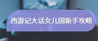 大话女儿国bt破解版】西游记 v2 0 8 送满v