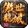 傲世龙城私服版