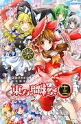第十三祭 正月十三祭海神