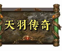 天羽传奇任务版本下载