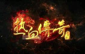 传奇辅助物品拾取功能应该如何设置