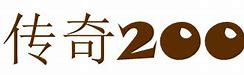 高端复古传奇私服