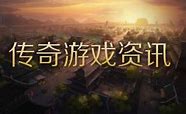 传奇外挂什么的牛玩传奇有外挂就更牛了
 你又知道哪些外挂呢