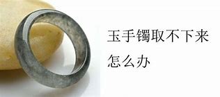 手镯怎么取下 巧用几招取下来  你也可以做到