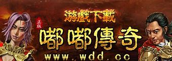 中华嘟嘟复古传奇版本