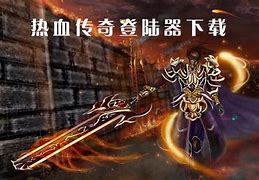 【万能传奇登陆器下载】万能传奇登陆器 官方版】传奇万能登陆器 2014