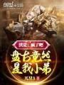 可乐小极品传奇私服网址
