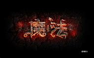 关于传奇登录器ui界面配置的误区