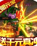 烈火屠龙无限元宝版烈火屠龙传奇世界微变私服下载