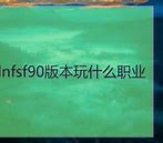 玩传奇私服画面残缺