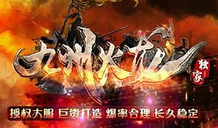 传奇九州火龙私服