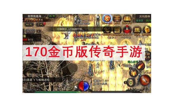 手游170金币复古传奇纯金币170怀旧版170复古传奇金币版传奇手游