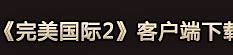私服专用辅助下载