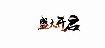 道士超猛新开传奇游戏