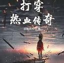 传奇私服最稳定的服务器 本帖会告诉你们如何开放稳定的私人服务器