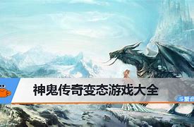 神鬼传奇私服服务端