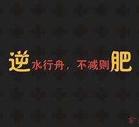 要么瘦要么死《传奇3》神兽减肥骷髅笑