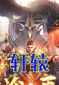 新开纯仿热血传奇私服手游