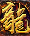 龙城战神公益服 暂未上线