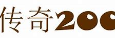 传奇铭文结合版才会是热血传奇游戏的主流