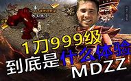 一刀999级传奇私服