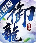 传奇私服带武僧的版本