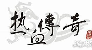 男子开传奇私服3年赚4800万 获刑5年罚2500万