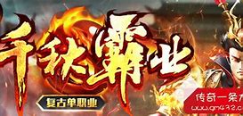 千秋霸业传奇私服单职业攻略