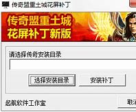 传奇私服花屏补丁