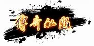 传奇私服组队传送