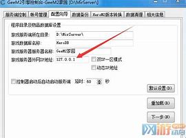 geem2引擎架设传奇不能注册账号 进不去游戏的解决方法