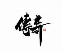 星王传奇私服魔龙教主报一切的