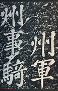 传奇私服四大发明之一的祖坟事件