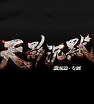 天影沉默传奇官方版最新版